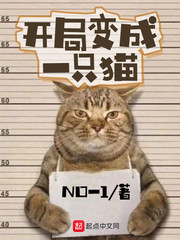 开局变成一只猫