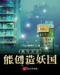 我的头发能创造妖国txt八零