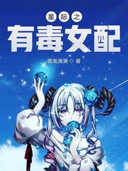 星际之有毒女配